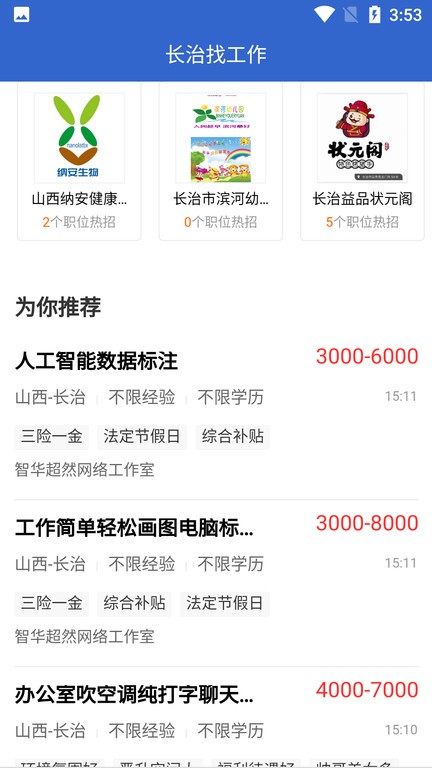 长治找工作官方版 长治找工作app下载