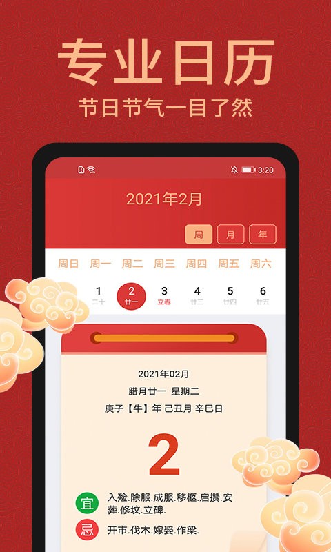 万年历大全app 万年历大全最新版下载