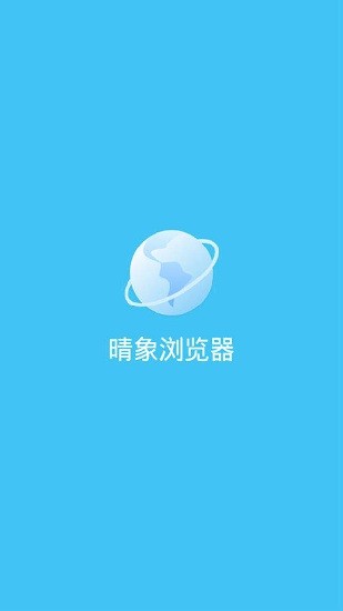 晴象浏览器红包版 晴象浏览器app下载