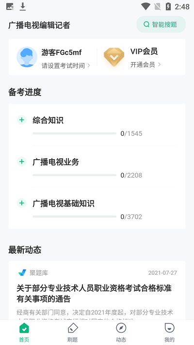 编辑记者考试聚题库app 编辑记者考试聚题库最新版下载