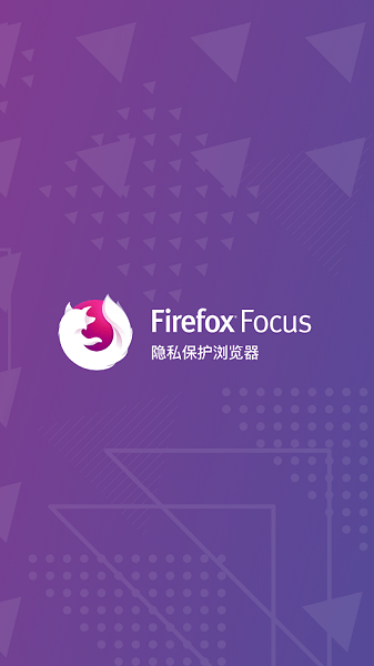 firefoxfocus隐私浏览器 firefox focus最新版下载