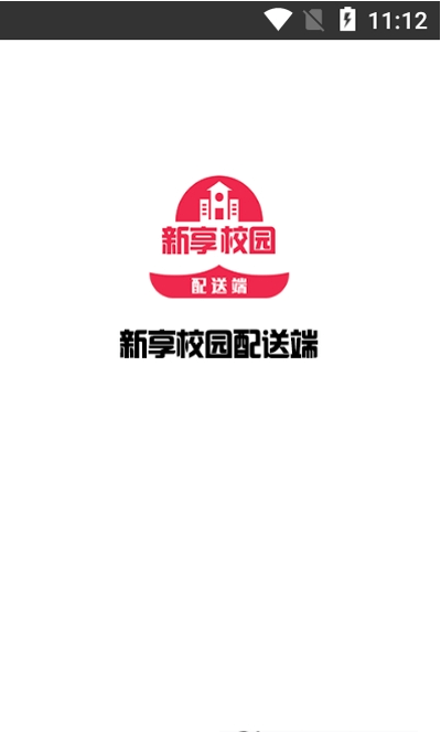 新享校园配送端下载安装