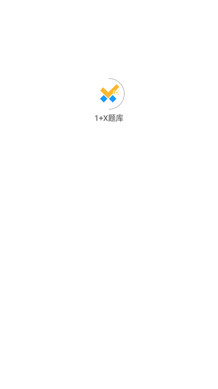 1+x题库手机版 1+x题库app下载