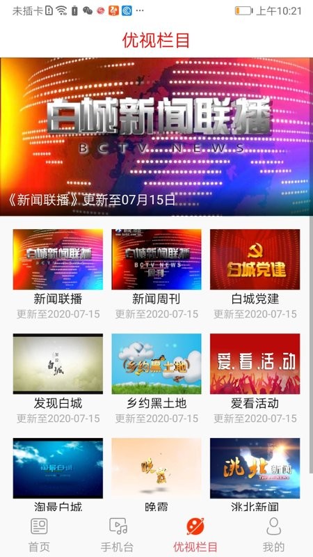 优视白城app 优视白城融媒体客户端下载