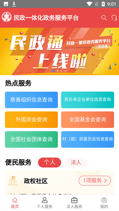 民政通app 民政通官方版下载