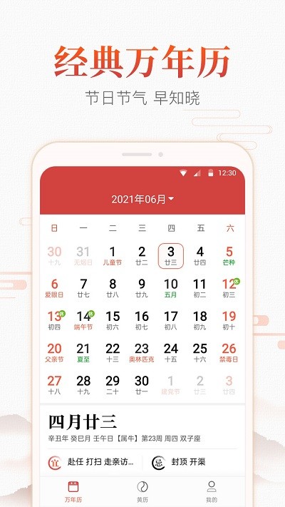 生财万年历手机版 生财万年历免费下载