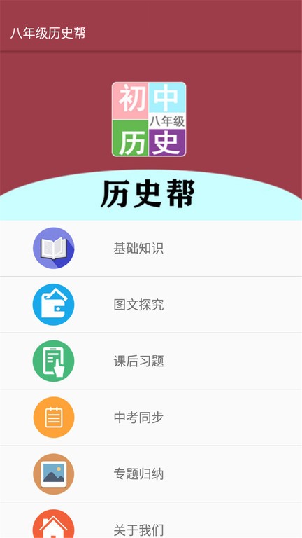 八年级历史帮手机版 八年级历史帮app下载