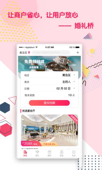 婚礼桥app 婚礼桥最新版下载