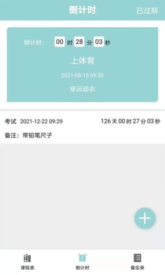 高分课程表手机版下载