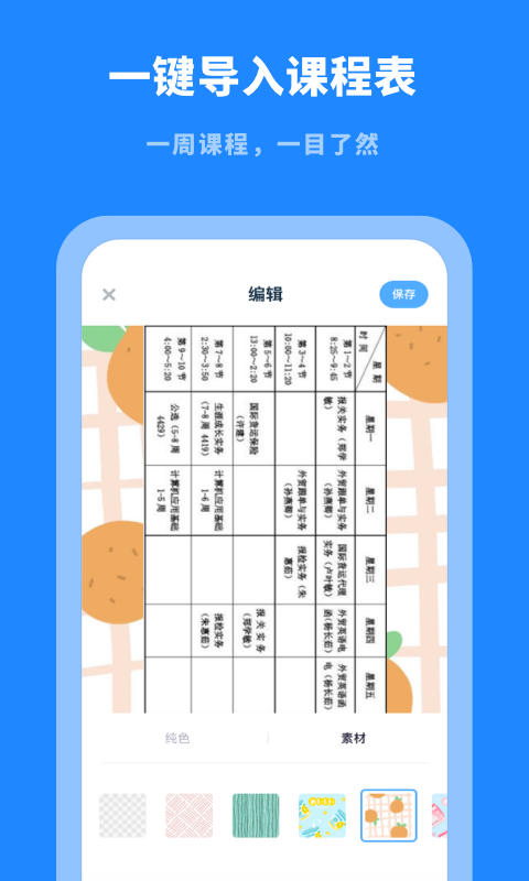 课程表大全手机版下载