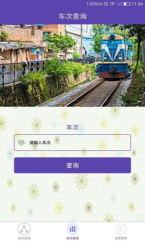 火车票查询手机版下载