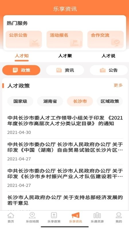 长沙人才招聘信息网下载