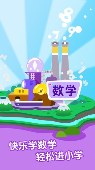 爱宝贝幼小衔接免费版下载