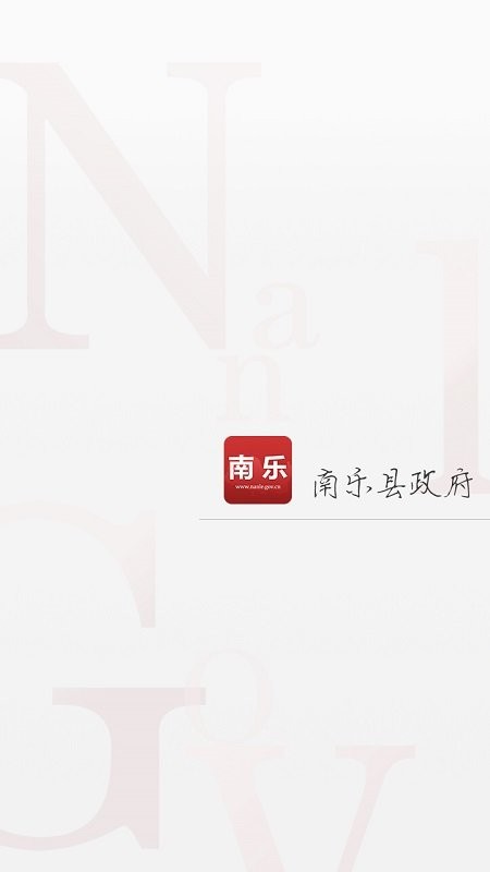 南乐县政府网 南乐县政府官方版下载