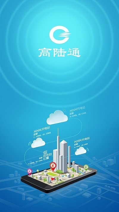 高陆通充电app下载