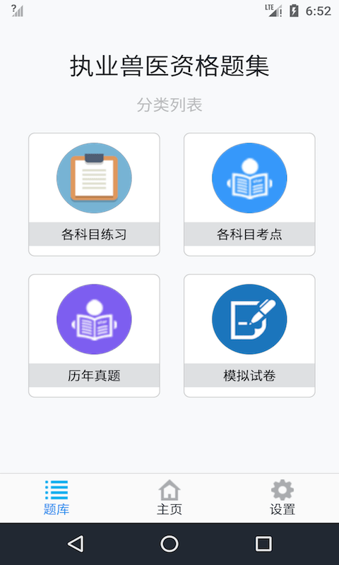 执业兽医资格题集app 执业兽医资格题集app下载
