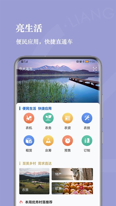 亮村手机版 亮村app下载