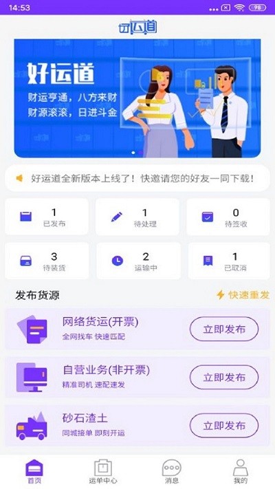 好运道物流企业端下载安装