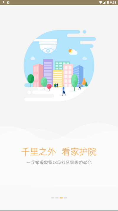雪亮工程爱家app官方版下载