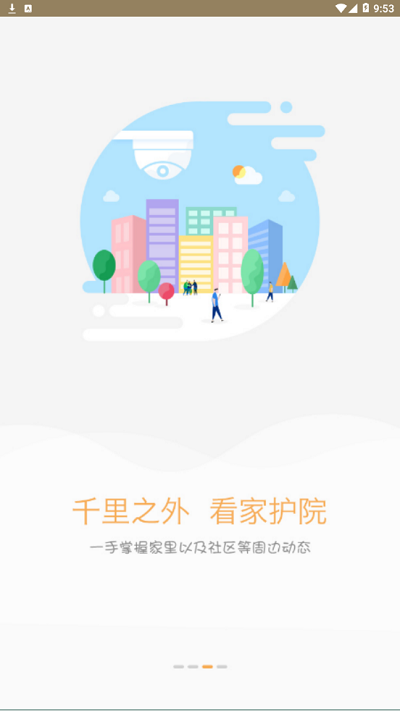 雪亮工程爱家app手机版 雪亮工程爱家app官方版下载