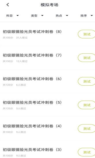 眼镜验光员题库最新版 眼镜验光员题库app下载