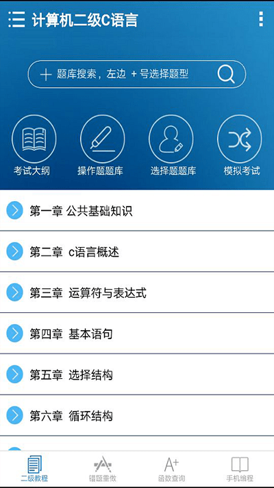 新视方计算机二级C语言app下载