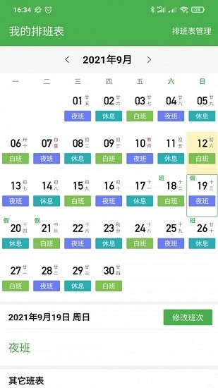 小明排班手机版 小明排班app下载