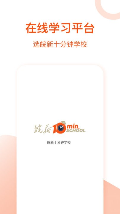 皖新十分钟学校app 皖新十分钟学校官方下载