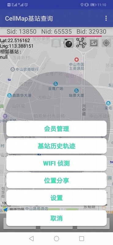 cellmap基站查询官方下载