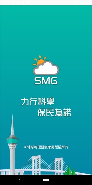 澳门气象局smg最新版下载