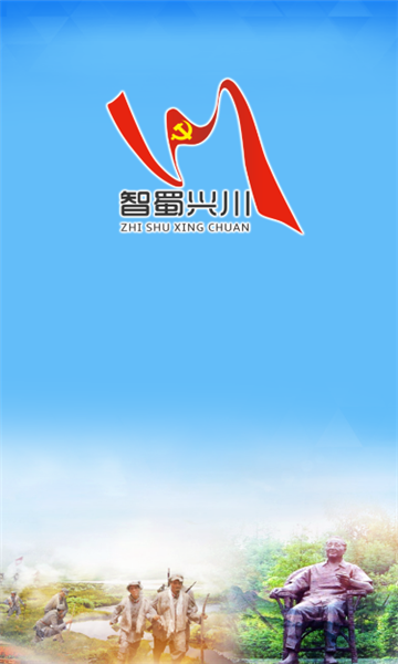 智蜀兴川app 智蜀兴川官方介绍