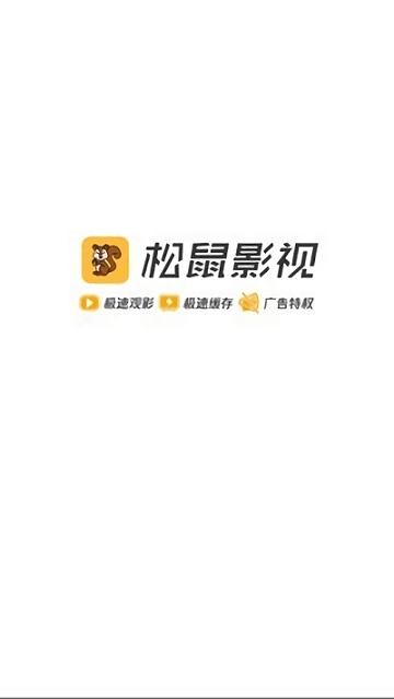 松鼠影视app最新版 松鼠影视正版介绍