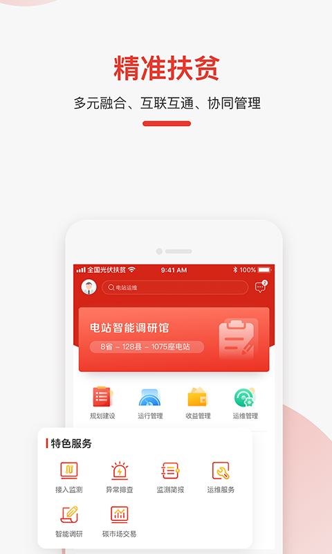 全国光伏监测app 全国光伏监测官方版下载
