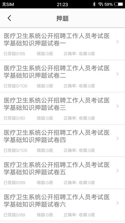 医学基础题库最新版下载