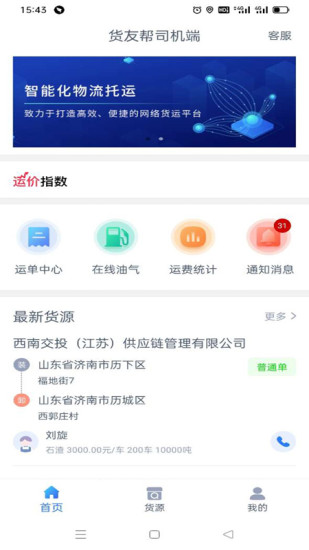 货友帮司机端app 货友帮司机端app下载