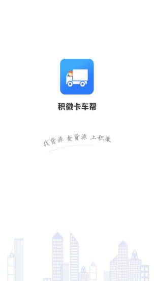 积微卡车帮智慧版app最新 积微卡车帮智慧版app最新下载