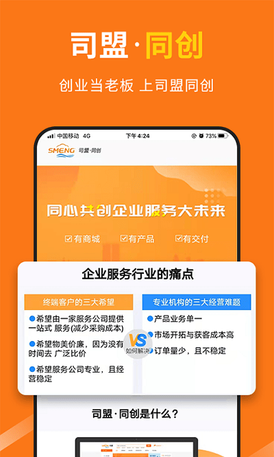 司盟企服app 司盟企服最新版下载