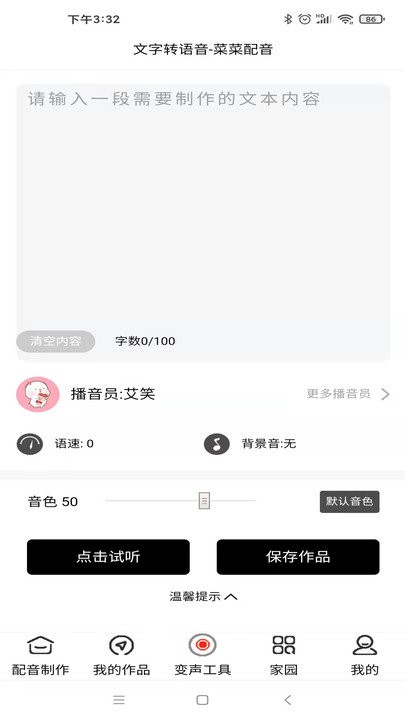 菜菜文字转语音app 菜菜文字转语音最新版下载