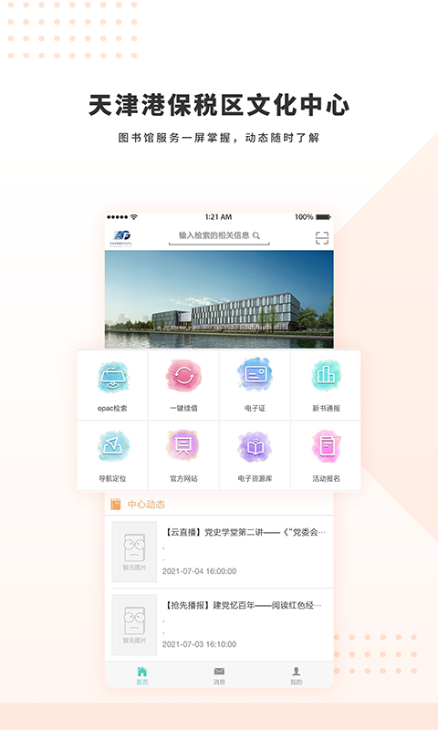 天津港保税区文化中心app 天津港保税区文化中心手机版下载