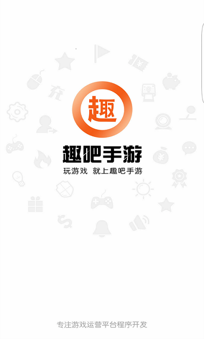 趣吧手游app 趣吧手游官方版下载地址