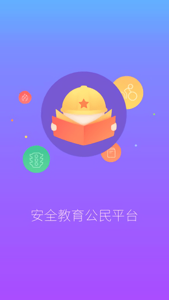 安全一点通app 安全一点通下载手机版