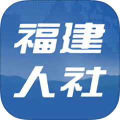 福建人社官方版