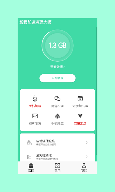 超强加速清理大师最新版 超强加速清理大师官方介绍