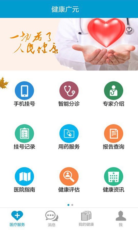健康广元app下载手机版