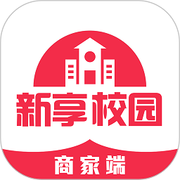 新享校园商家端手机版app