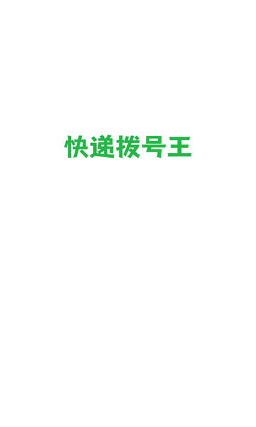 快递拨号王官方介绍