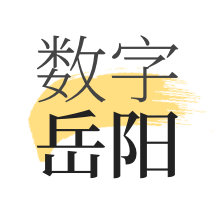 数字岳阳客户端app