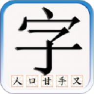 识字默词官方版