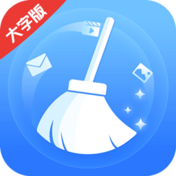 手机清理大字版