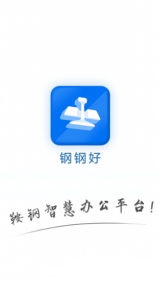 钢钢好app下载